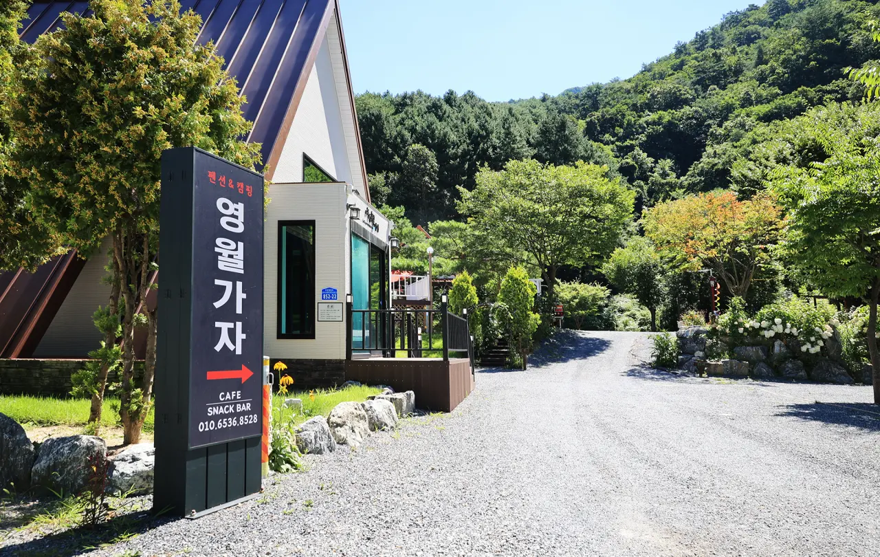 영월가자 펜션&캠핑장 전경