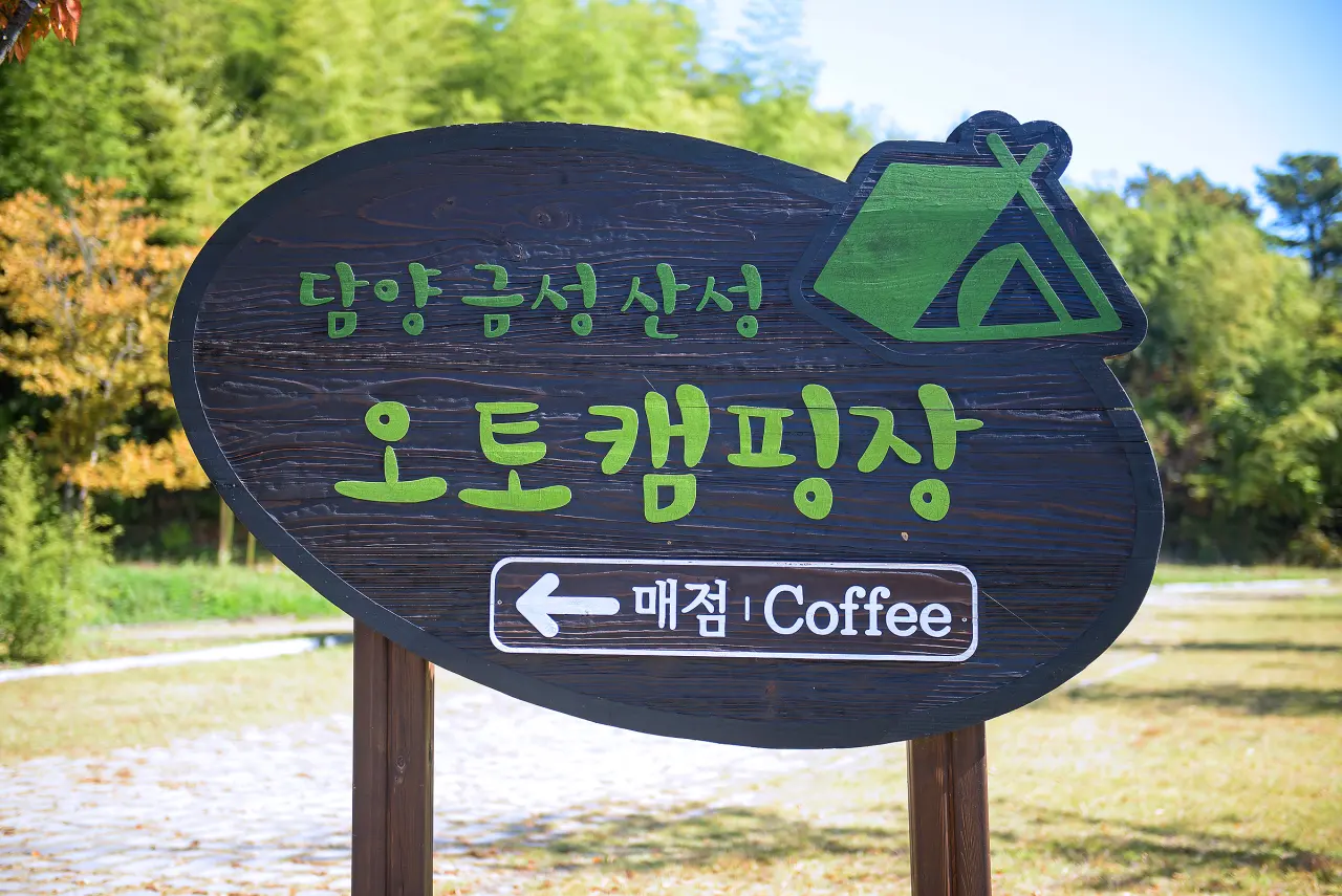 담양금성산성 오토캠핑장 전경