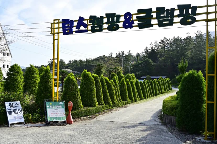 림스 글램핑 사진 18
