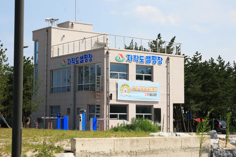 자작도캠핑장 사진 11