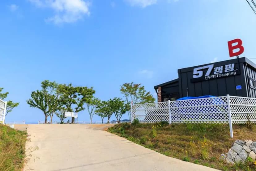 신두57글램핑&빌리지