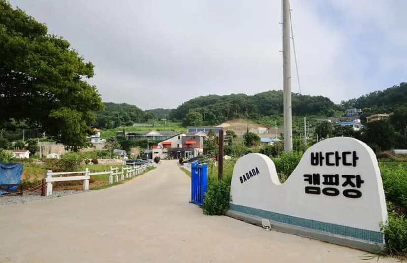 강화도 바다다캠핑장