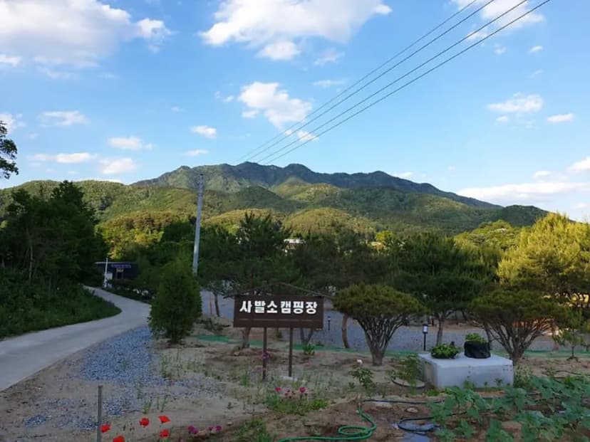 사발소캠핑장