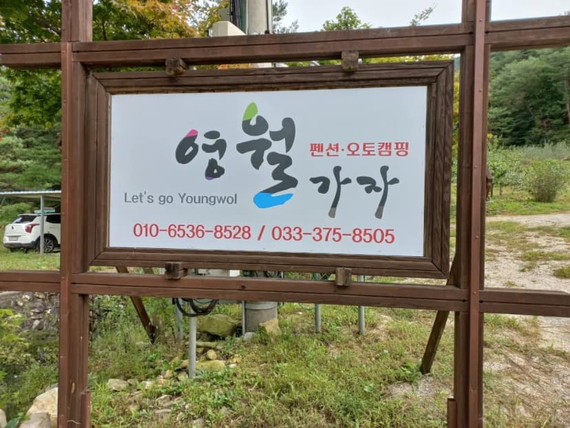 영월가자 펜션&캠핑장 사진 4