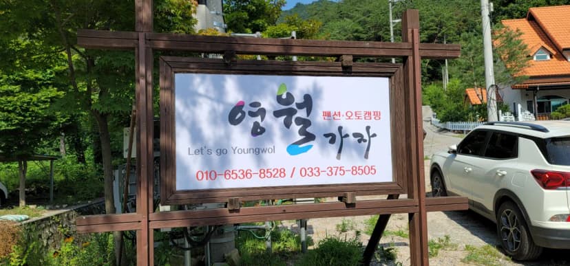 영월가자 펜션&캠핑장 사진 6