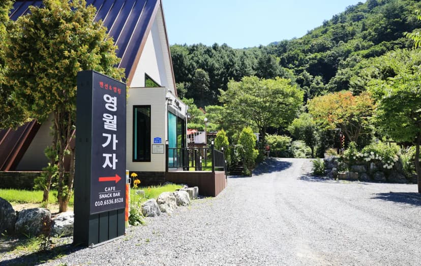 영월가자 펜션&캠핑장 사진 9