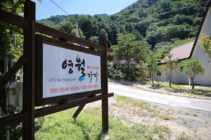 영월가자 펜션&캠핑장 사진 18