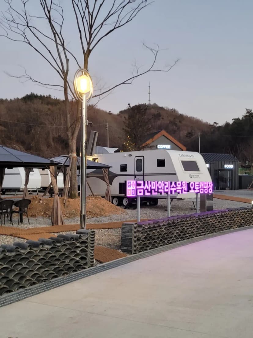 금산만악리수목원 오토캠핑장 사진 4