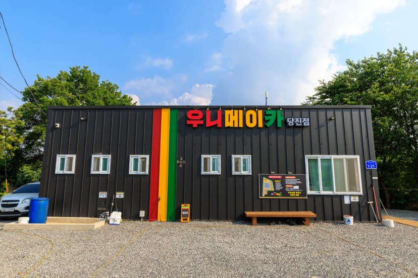 우니메이카 당진점 사진 14
