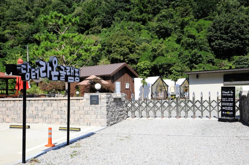 담터라온글램핑 사진 7