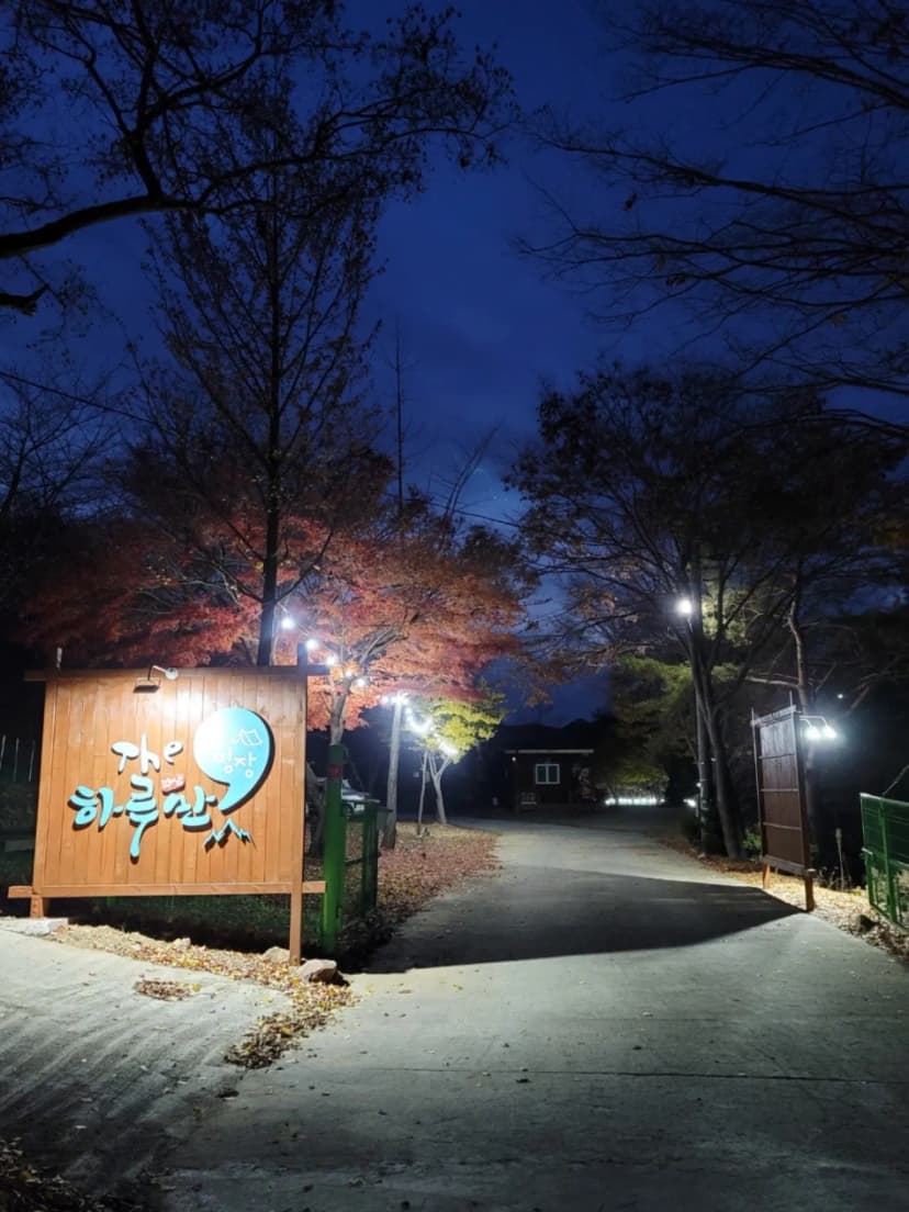 더 하루만 캠핑장 사진 20