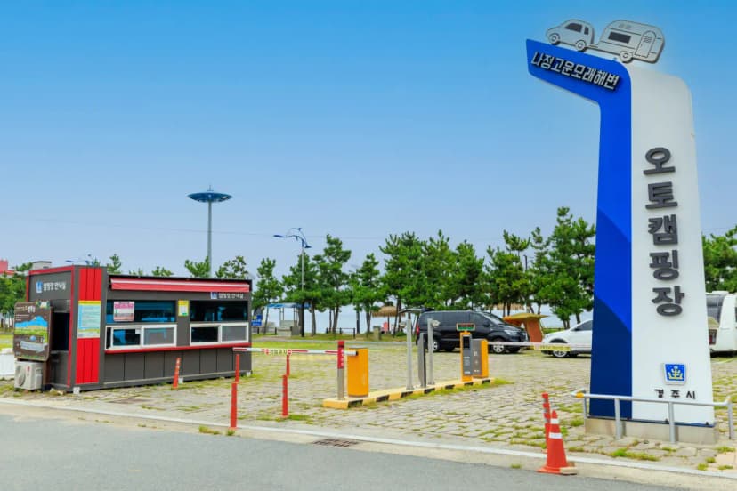 나정고운모래해변 오토캠핑장 사진 4