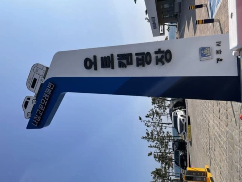 나정고운모래해변 오토캠핑장 사진 19