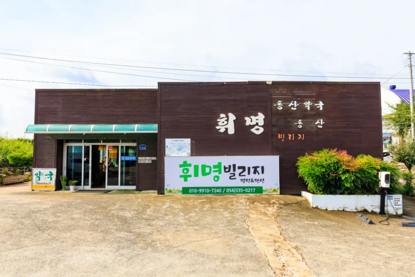 휘명빌리지 사진 13