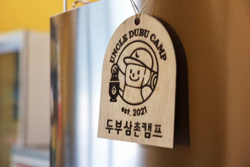 두부삼촌캠프 사진 6