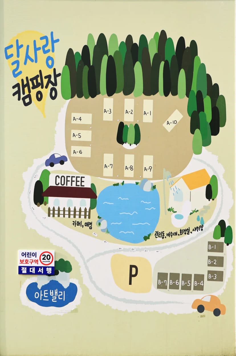 달사랑 캠핑장 사진 2
