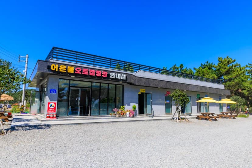 어은돌오토캠핑장 사진 17
