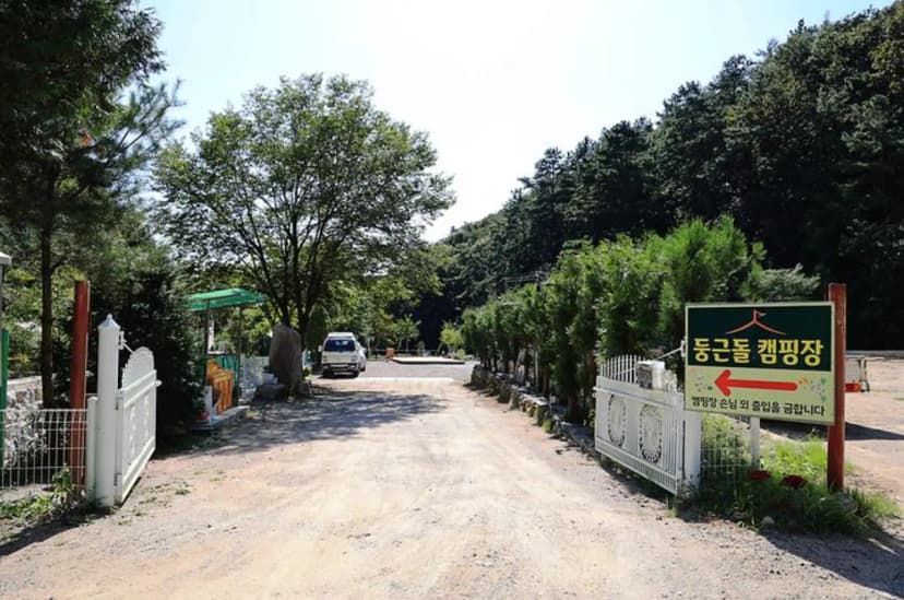 둥근돌 캠핑장 사진 2