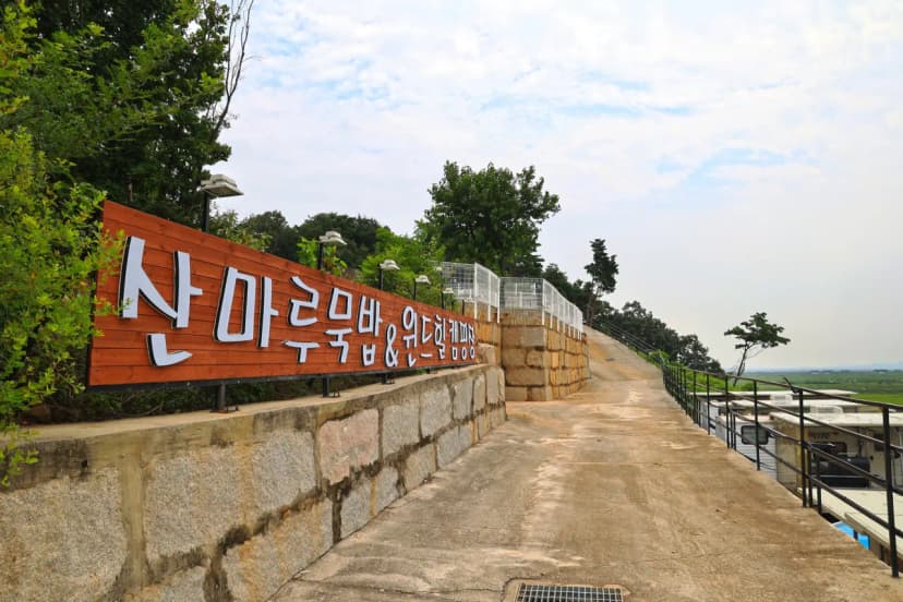 윈드힐캠핑장 사진 11