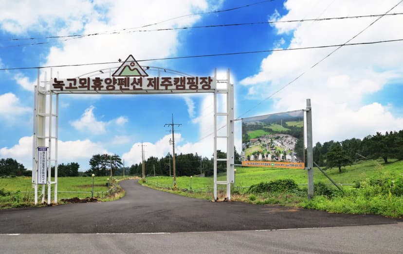녹고뫼캠핑장 관광농원 사진 15