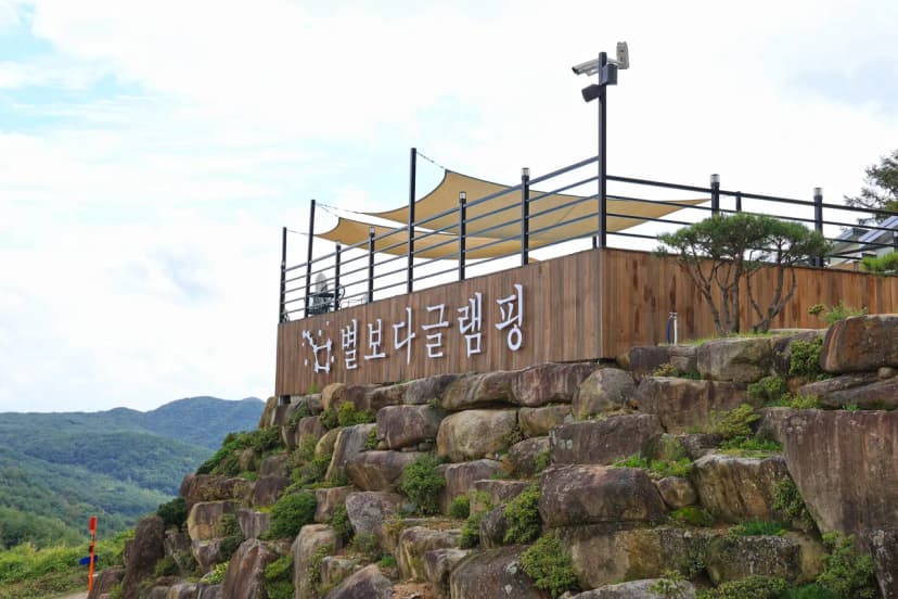 별보다글램핑 사진 11