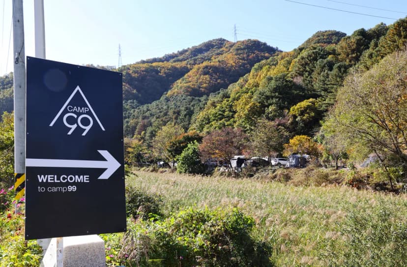 캠프99 사진 16
