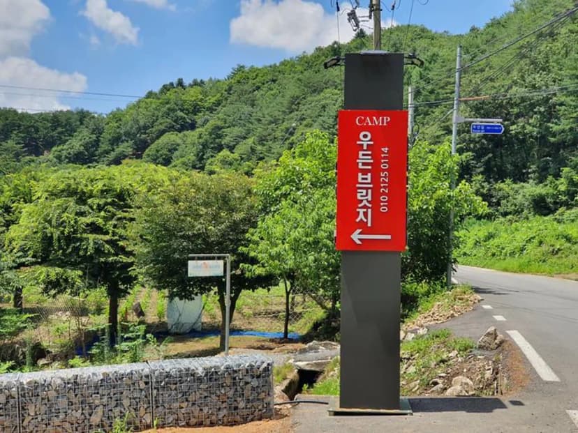 캠프 우든브릿지 사진 2