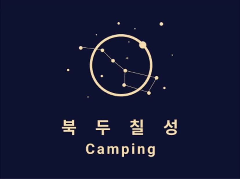북두칠성캠핑장 사진 4