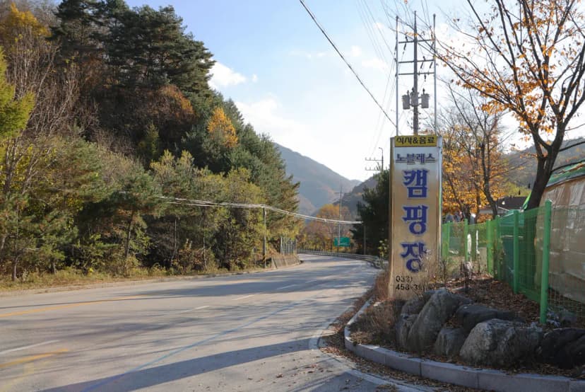 노블레스 글렘핑 카라반 사진 16