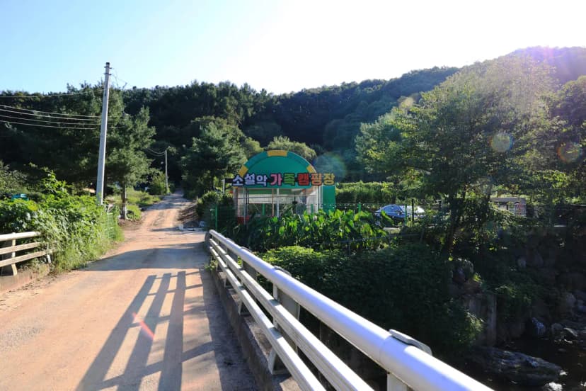 소설악 가족 캠핑장 사진 4