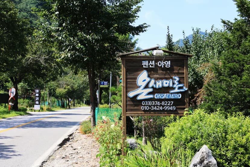 온새미로 사진 8
