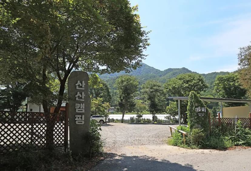 산산캠핑 사진 3