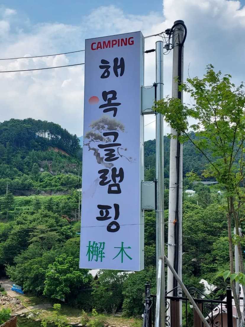 해목글램핑 사진 7