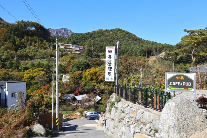 해목글램핑 사진 19