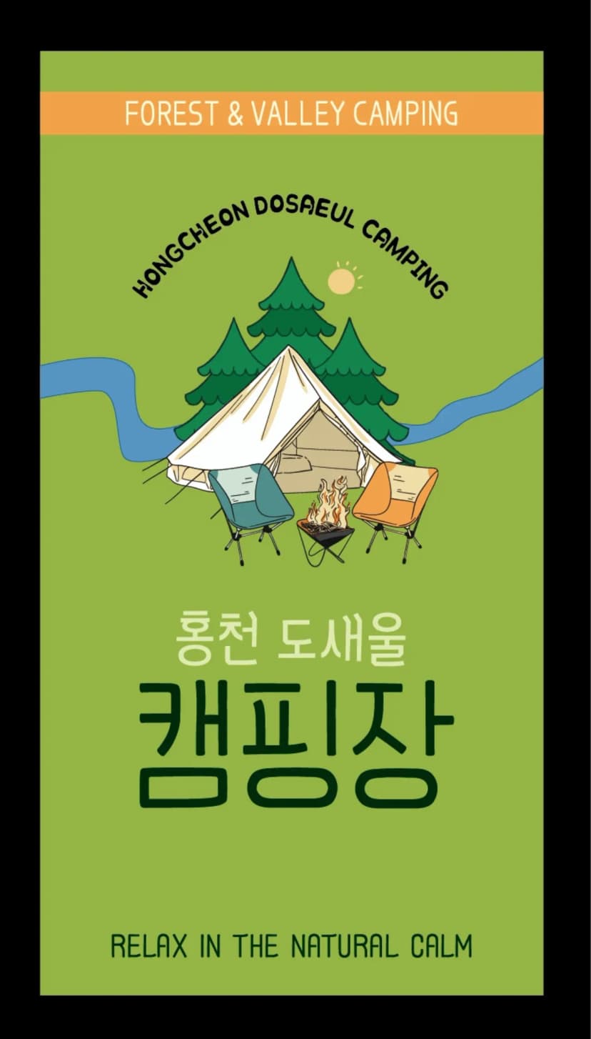 홍천도새울캠핑장 사진 4