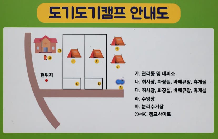 도기도기캠프 사진 12