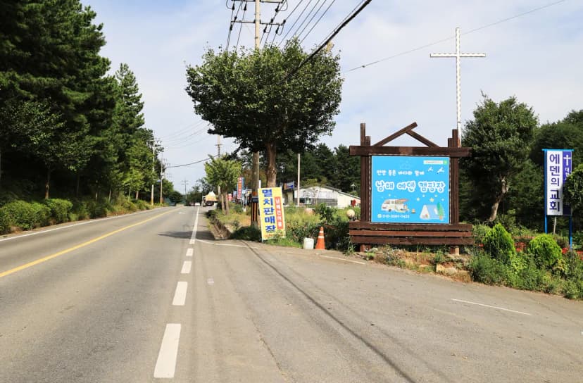 남해 에덴 캠핑장 사진 8