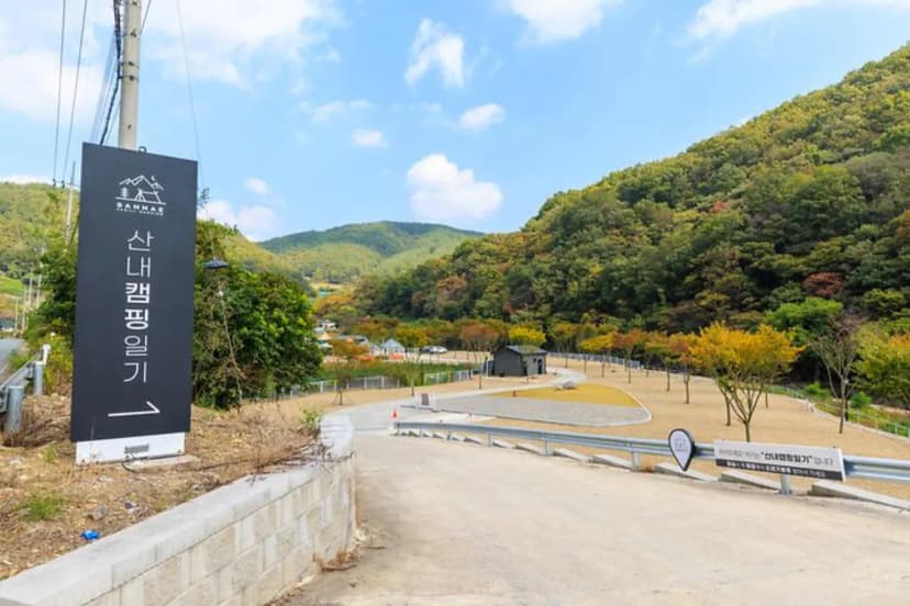 산내캠핑일기 사진 3