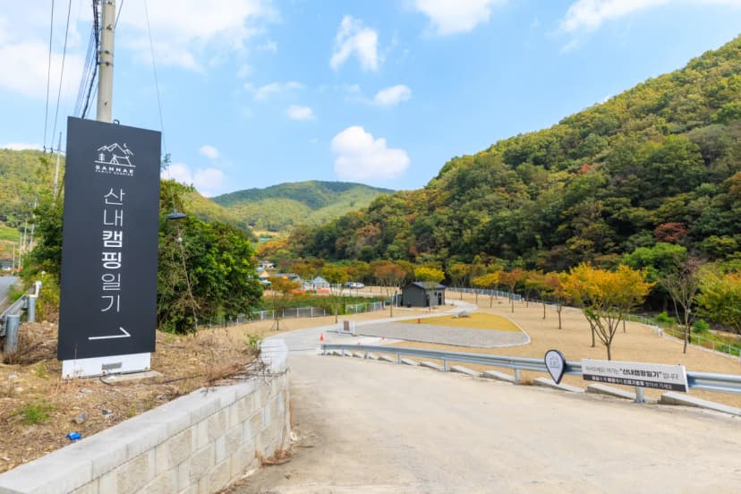 산내캠핑일기 사진 4