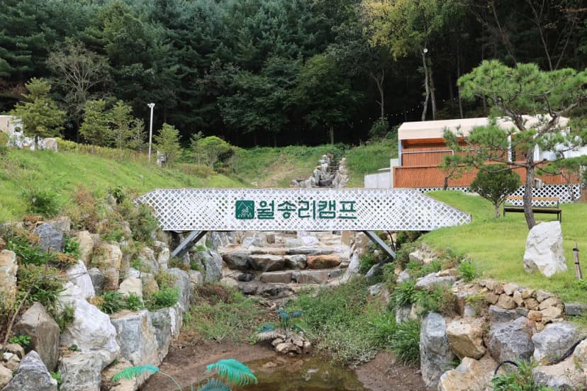 월송리캠프 사진 19