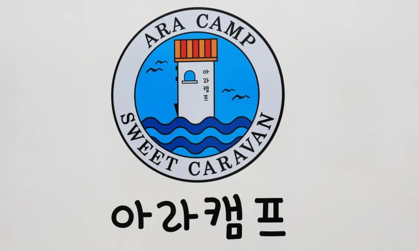아라캠프 사진 6