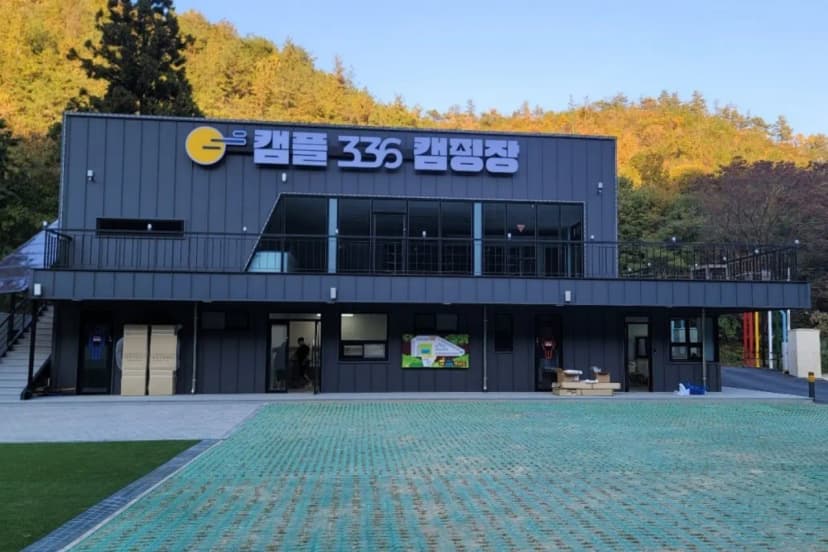 캠플336캠핑장 사진 13