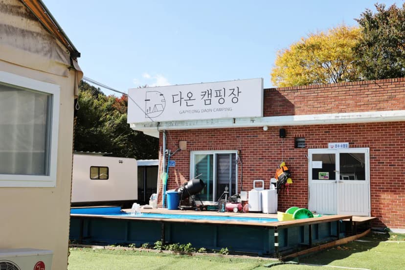 가평다온캠핑장 사진 7