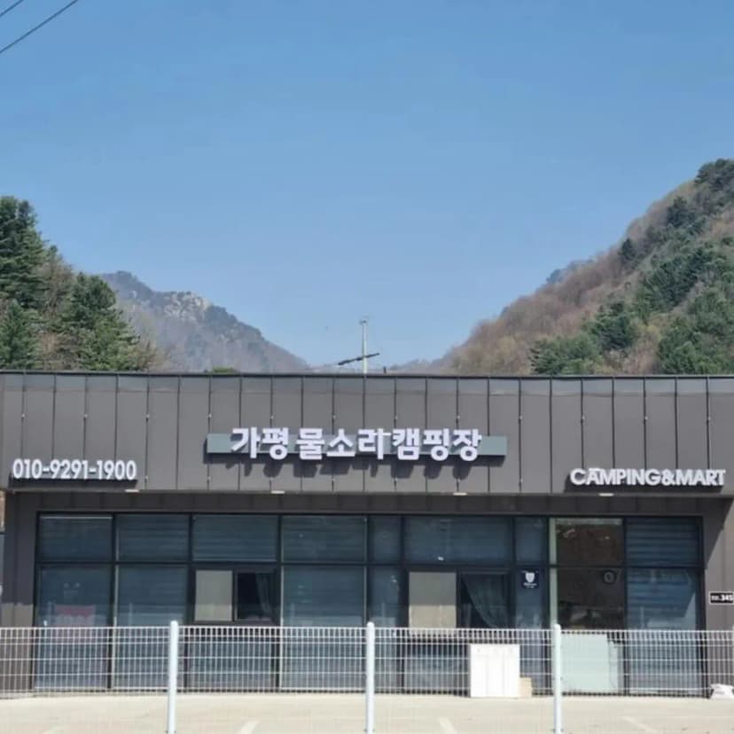 가평 물소리 캠핑장 사진 2