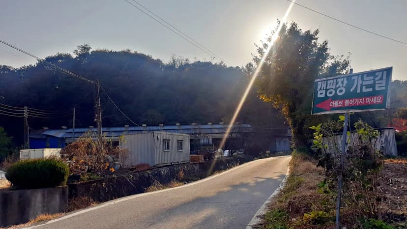 산우물 북 캠핑장 사진 3