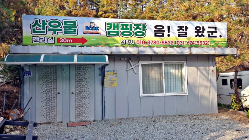 산우물 북 캠핑장 사진 6