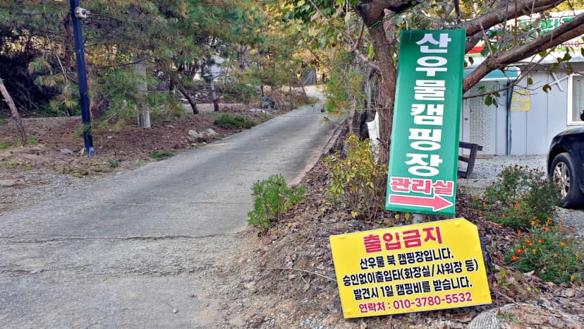 산우물 북 캠핑장 사진 8