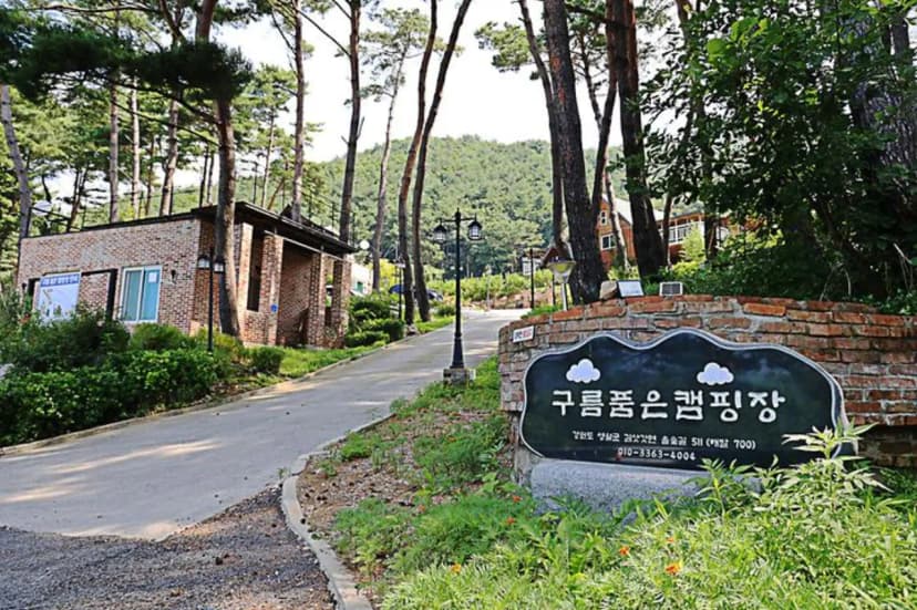 구름품은 캠핑장 사진 3