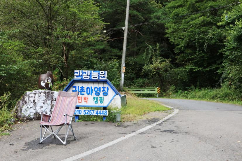 귀촌 야영장 사진 10