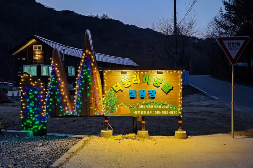 208덕동 캠핑장 사진 11